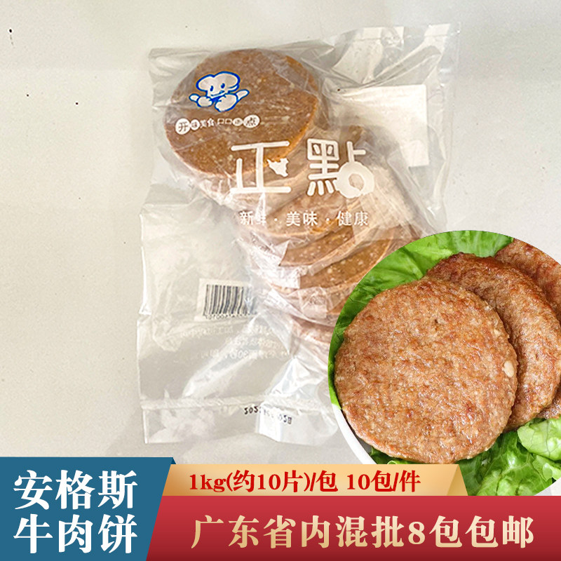 正点安格斯牛肉饼10片汉堡牛肉饼西餐厅牛排冷冻油炸半成品食材