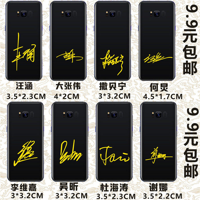 董卿汪涵大张伟撒贝宁何炅李维嘉吴昕杜海涛谢娜明星签名手机贴