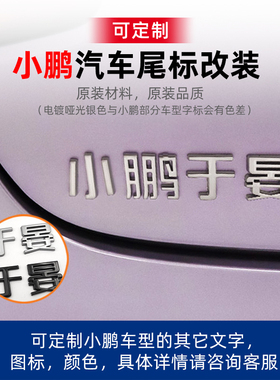 [可定制]小鹏于晏展翅友的玩具车立体车标文字汽车尾标志改装饰贴