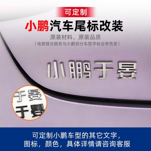 [可定制]小鹏于晏展翅友的玩具车立体车标文字汽车尾标志改装饰贴