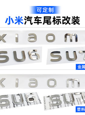 【可定制】小米立体金属标志SU7哈基米YU7车标改装定制尾标车贴