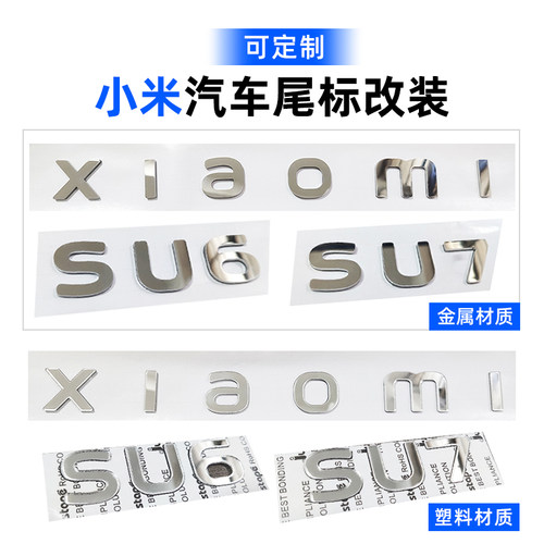 【可定制】小米立体金属标志SU7哈基米YU7车标改装定制尾标车贴