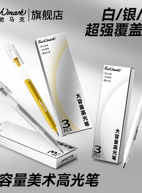Touchmark白色高光绘画笔美术专用高光笔白色勾线笔素描彩铅动漫设计画笔金色银色丙烯马克笔记号白色中性笔