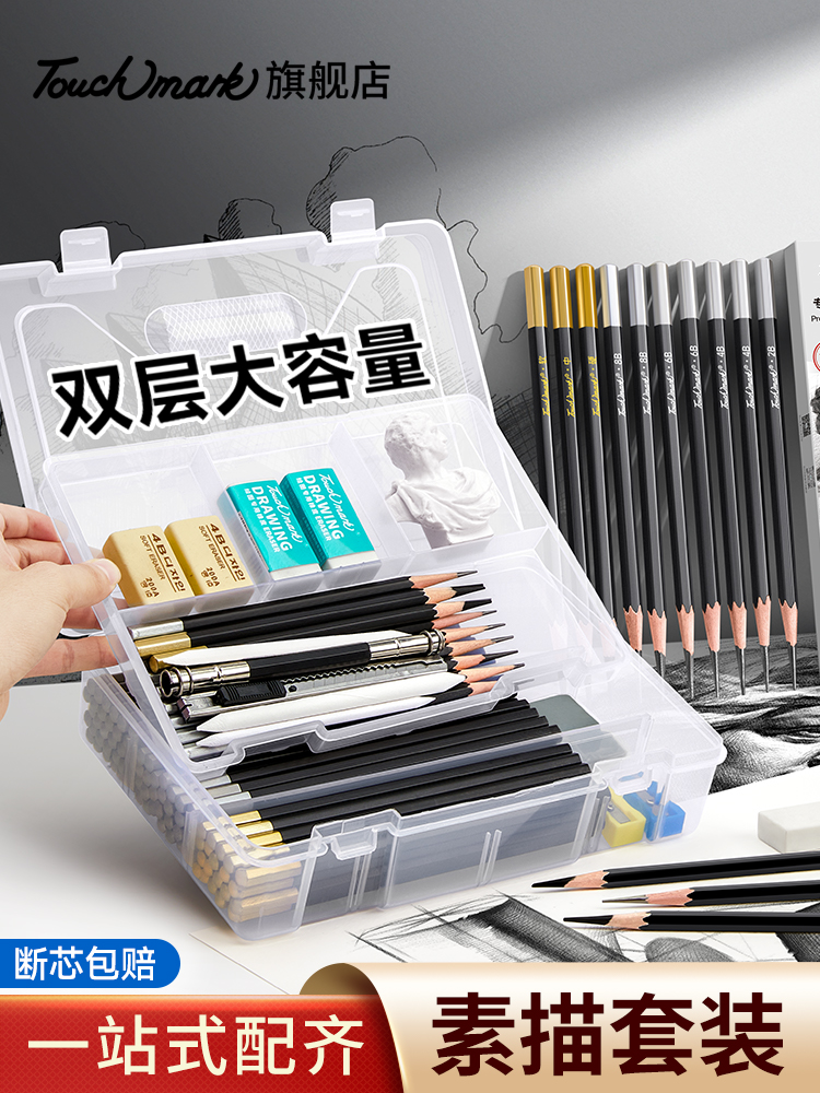 touchmark铅笔素描工具套装素描笔全套初学者入门12b炭笔美术生专