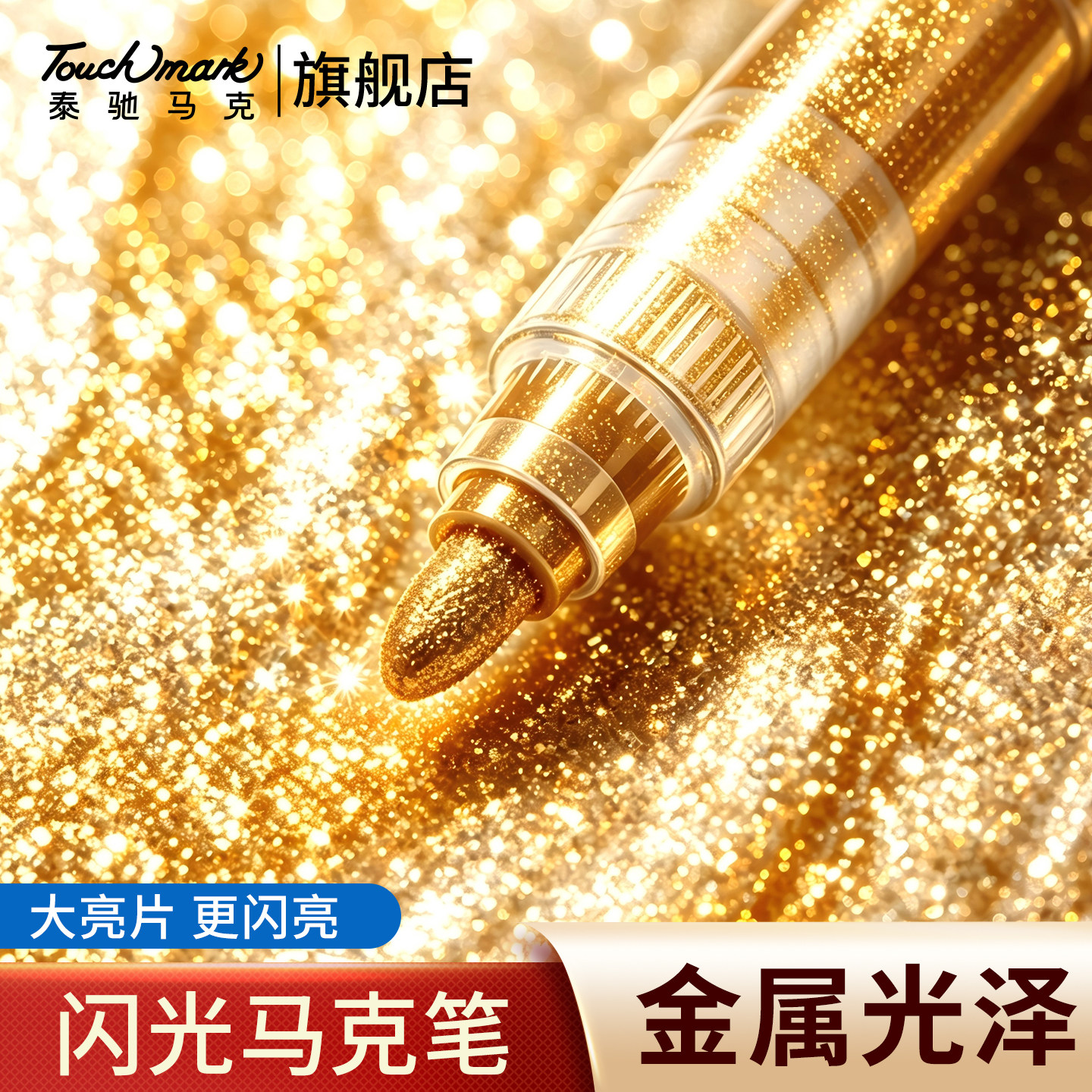 Touchmark金色爆闪闪光马克笔珠光银色轻阀门式闪亮水彩笔小学生美术专用炫彩闪粉画画笔手账亮片细闪涂鸦笔