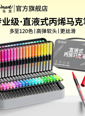 泰驰Touchmark软头直液式丙烯马克笔学生美术专用80色120色翻翻乐水彩笔儿童2026年新款漫洛PRO笔芯画画笔