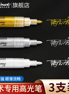 touchmark白色高光笔金色丙烯马克笔学生美术专用勾线笔签字笔拍立得彩笔明星签名笔银色金属油漆补色记号笔