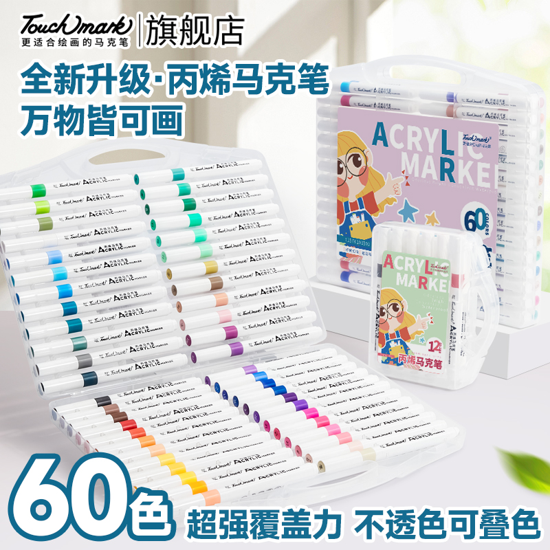 touchmark丙烯马克笔不透色