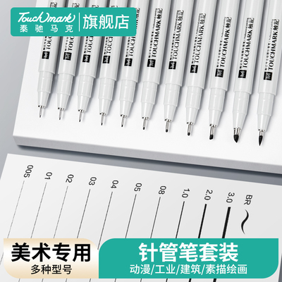 泰驰马克Touchmark针管笔勾线笔学生用美术专用绘画笔墨线勾边细动漫美术0.05手绘勾线笔
