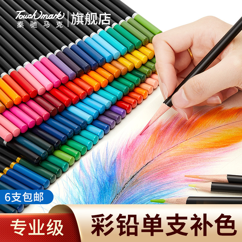 Touchmark彩铅单支补色油性单色散装彩色铅笔美术生专用白色高光笔专业绘画金色儿童学生填色单只可擦彩铅笔