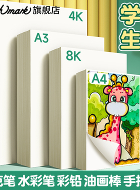 Touch mark绘画专用纸8K/4K画画纸A4手抄报幼儿园小学生一年级儿童马克笔画纸A3美术图画水粉水彩8开的素描纸