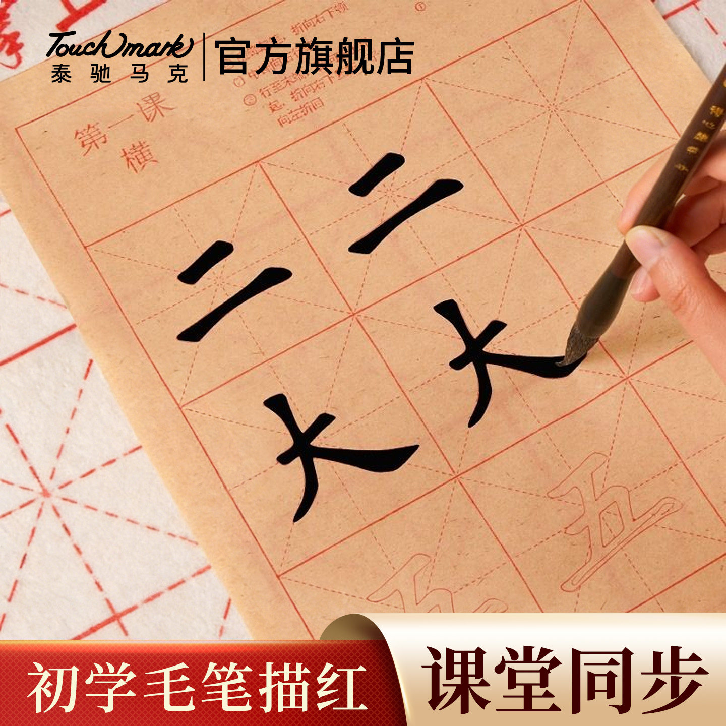 Touchmark毛笔临摹字帖米字格毛边纸书法专用初学者描红临摹套装儿童小学生成人欧体中楷笔画偏旁书法练习纸
