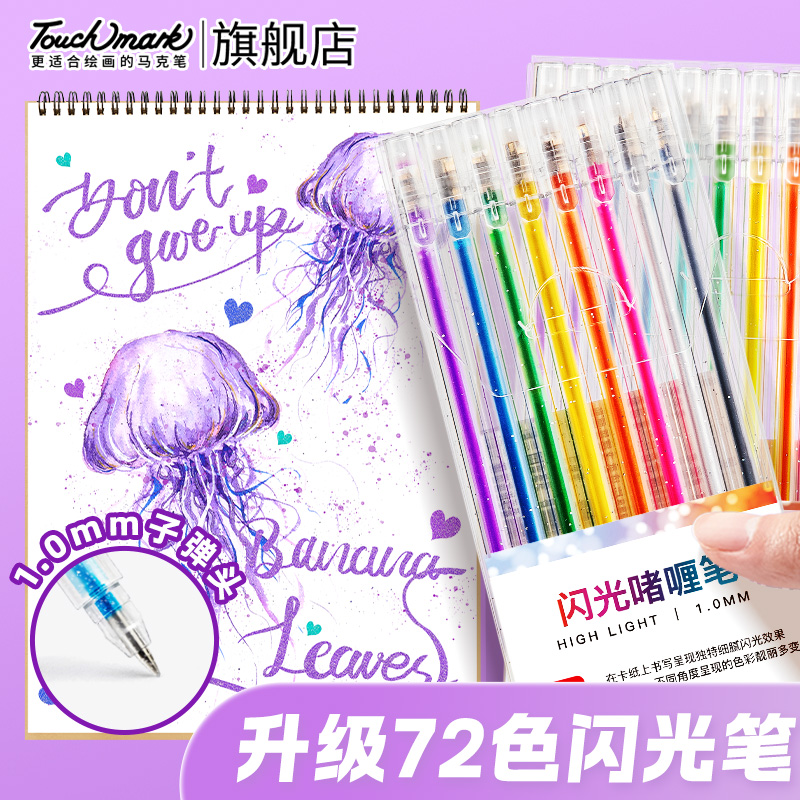 Touchmark勾线笔闪光啫喱荧光笔