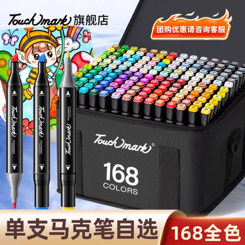 Touchmark马克笔168色单支自选