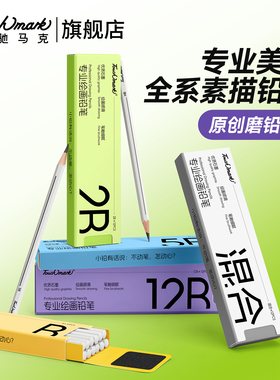 Touchmark【素小铅】素描铅笔美术生专用14b绘画铅笔套装hb2b原木绘画铅笔专业2比4b8b初学者速写画画工具