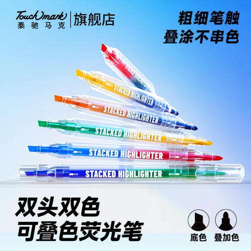 Touchmark双头叠色荧光笔