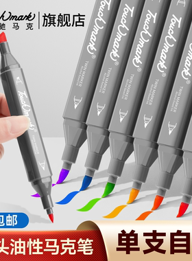 泰驰Touchmark单支软头油性马克笔自选学生美术专用双头酒精不透色可叠色水彩笔儿童黑色白色红色五代记号笔