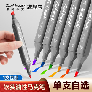 泰驰Touchmark单支软头油性马克笔自选学生美术专用双头酒精不透色可叠色水彩笔儿童黑色白色红色五代记号笔