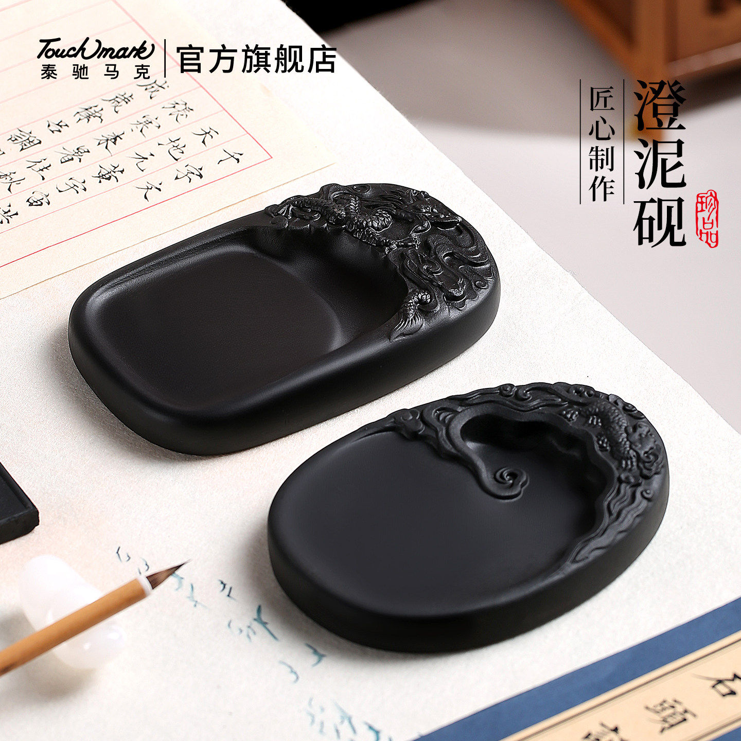 touchmark澄泥砚天然原石多功能四大名砚学生砚台墨条磨墨砚不干墨墨盘书法用品墨碟墨池文房四宝初学者墨盒