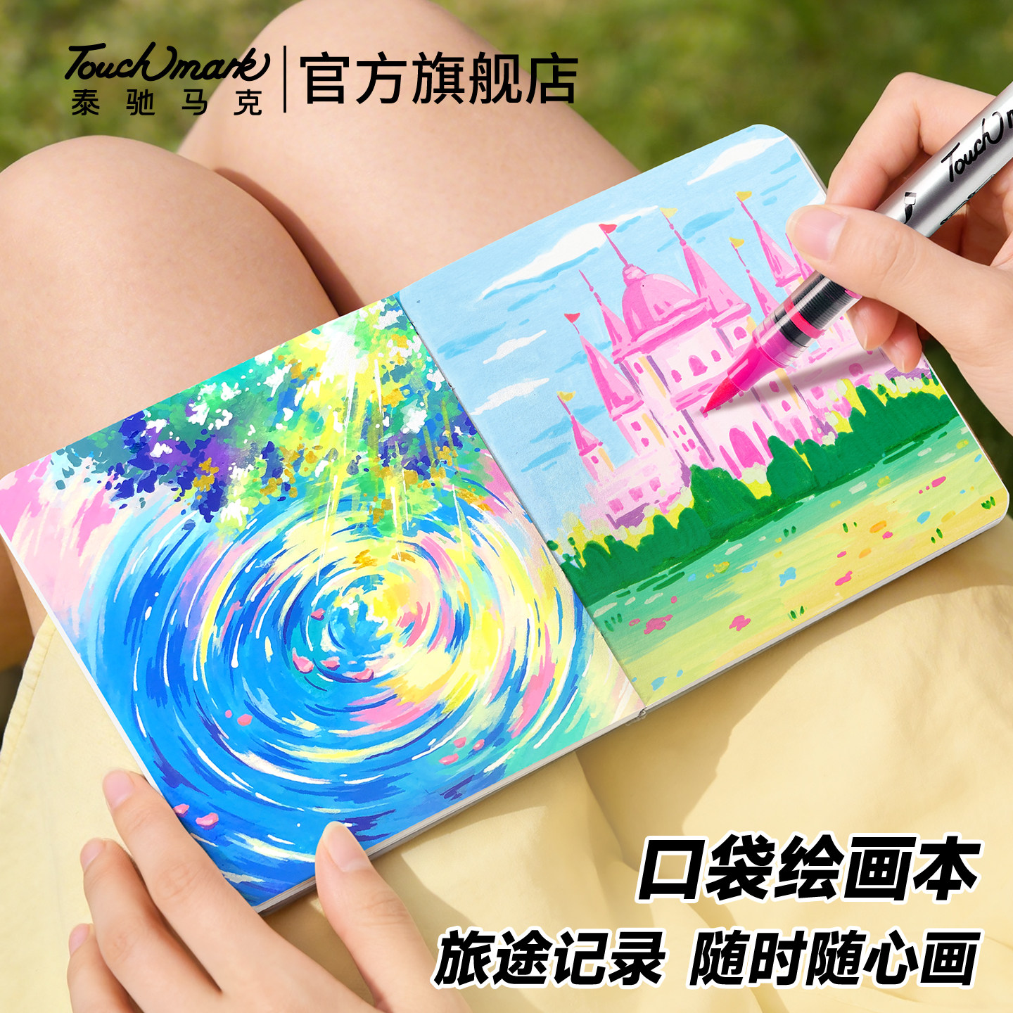 口袋翻翻乐绘画笔记本300g棉浆图片