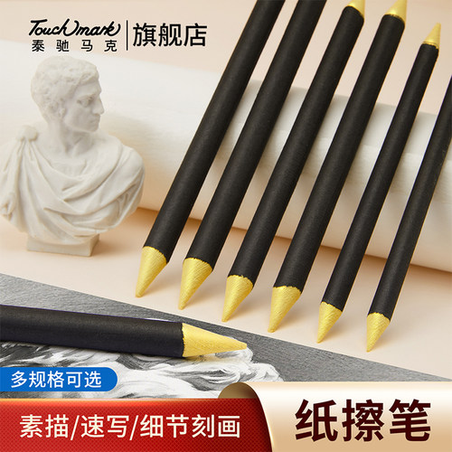 Touchmark纸擦笔美术生专用素描