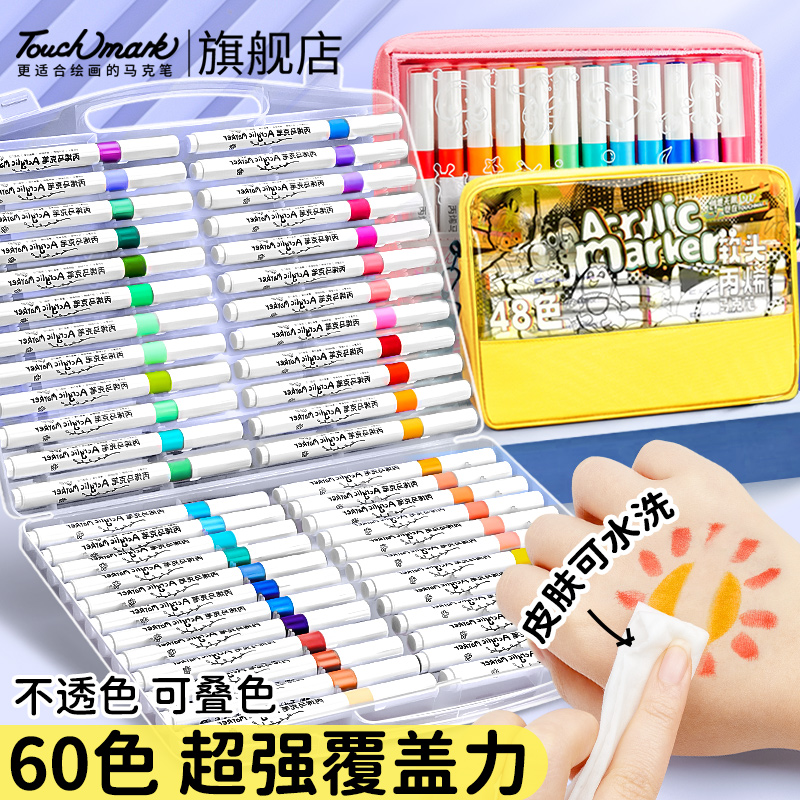 touchmark丙烯马克笔儿童美术专用不透色可叠色防水手绘diy画画笔