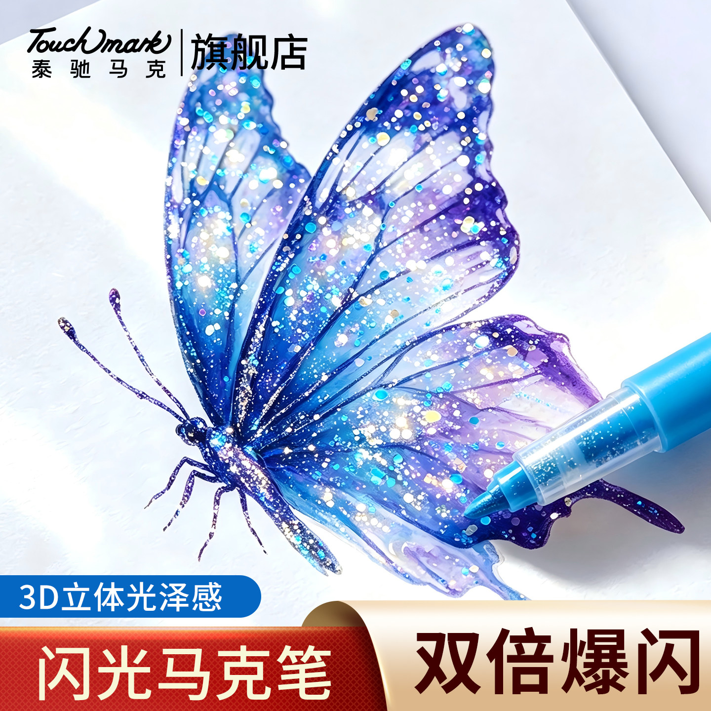 Touchmark爆闪闪光马克笔金色银色轻阀门式珠光金属色水彩笔小学生美术专用炫彩流沙闪粉画画笔手账亮片彩笔