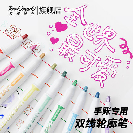 Touchmark闪光双线轮廓笔荧光标记笔划重点手抄报手帐专用双线笔彩色记号笔儿童彩色笔小学生专用闪闪荧光笔