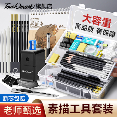 touchmark素描工具套装素描铅笔全套写生工具初学美术生专用画板