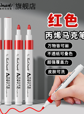 touchmark红色丙烯马克笔单支小学生彩笔美术专用大红正红记号笔国庆中秋儿童手抄报画笔幼儿园涂鸦水彩笔