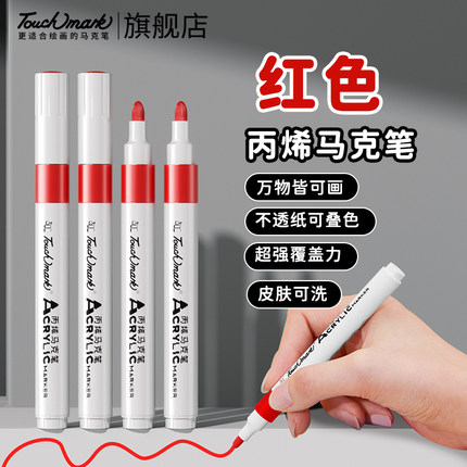 touchmark红色丙烯马克笔单支小学生彩笔美术专用大红正红记号笔国庆中秋儿童手抄报画笔幼儿园涂鸦水彩笔