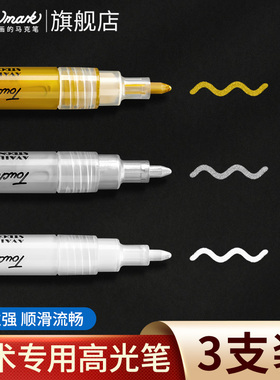 touchmark白色丙烯高光笔学生美术专用金色勾线笔签字笔拍立得马克笔明星签名笔银色金属油漆笔补色记号笔
