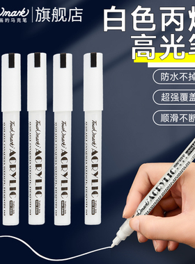 touchmark高光白色丙烯马克笔单支拍立得相纸涂鸦笔美术专用勾线笔防水速干记号笔衣服diy签名笔笔芯按压彩笔