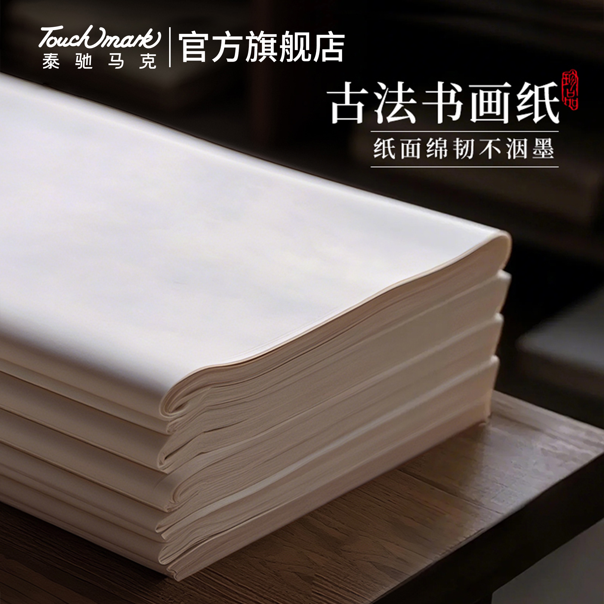 touchmark加厚书画纸半生半熟书法专用纸四尺毛边纸国画工笔画熟纸专用纸初学者毛笔字练习纸作品专用纸