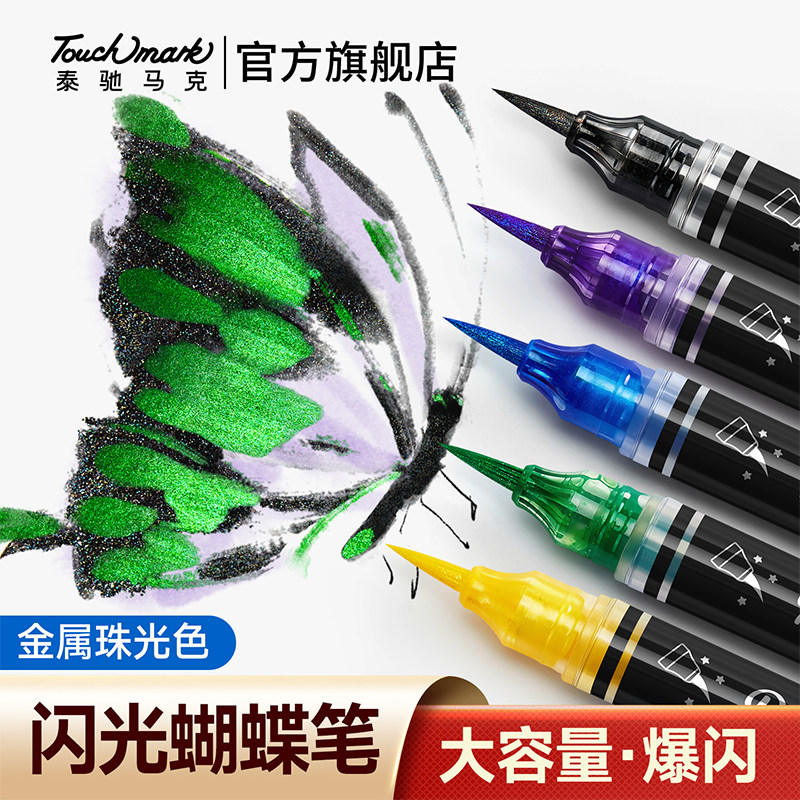 Touchmark蝴蝶毛笔双色闪光彩色软头秀丽笔自带墨水科学毛笔临摹书法花体字便携书法闪光流沙笔画画勾线笔