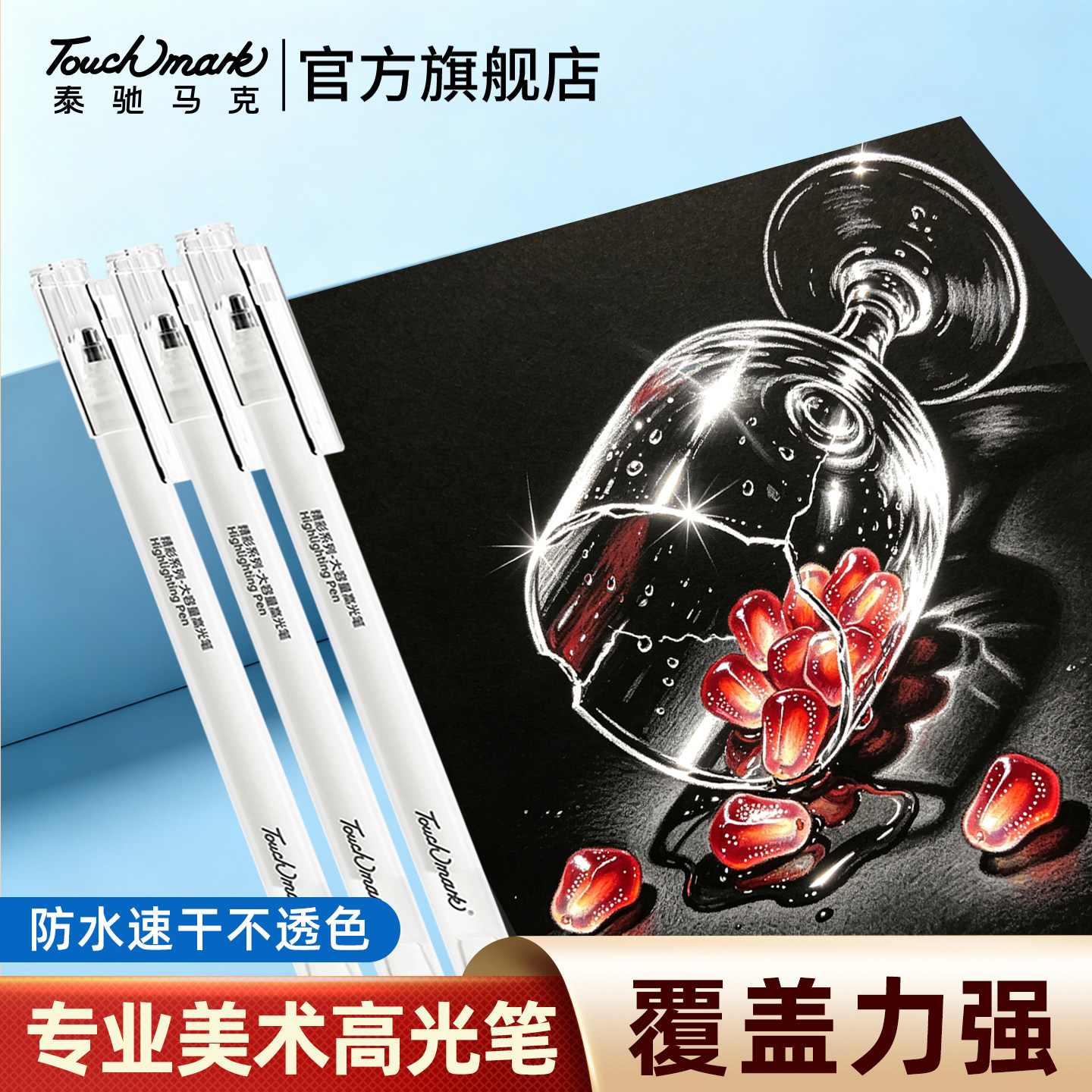 Touchmark美术高光白笔儿童画画专用白色高光勾线笔彩铅素描动漫设计画笔丙烯马克笔彩铅素描金色签字笔1mm