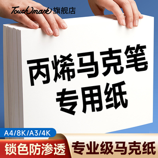 Touchmark丙烯马克笔专用纸A4/8K素描纸手绘动漫画画绘图纸A3手抄报马克笔画纸美术图画水粉水彩8开手抄报纸