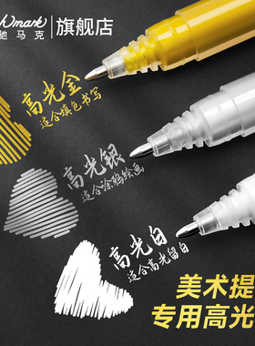 Touchmark金色签字笔高光笔绘画笔拍立得丙烯马克笔明星签名笔银色金属油漆记号笔美术专用白色高光勾线笔