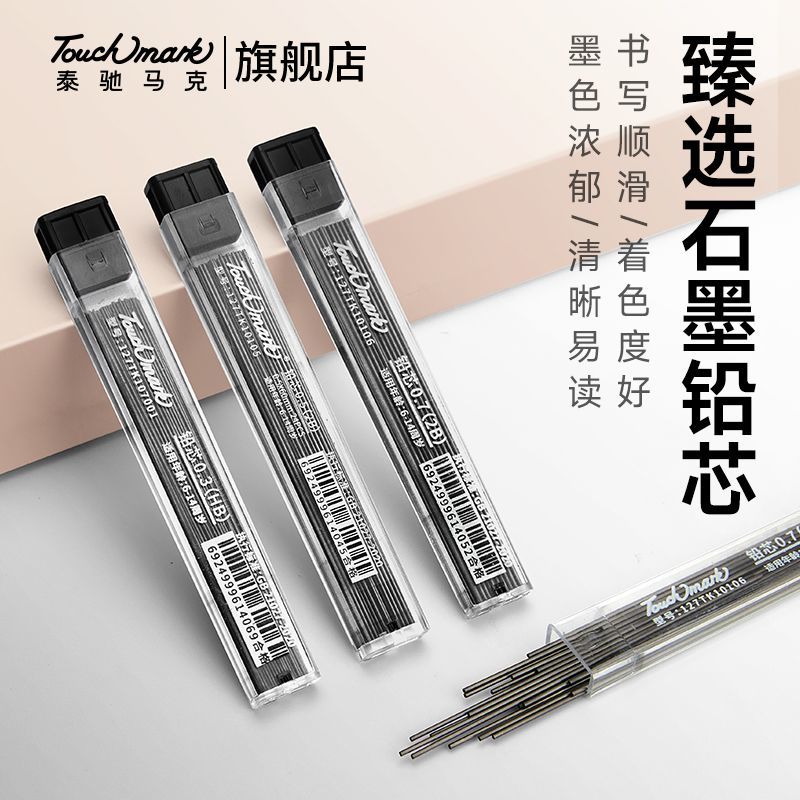 Touchmark自动铅笔铅芯0.3替芯不易断2B铅笔芯0.7通用适配芯大容量铅芯0.5自动铅笔芯自动笔芯便携按动笔芯