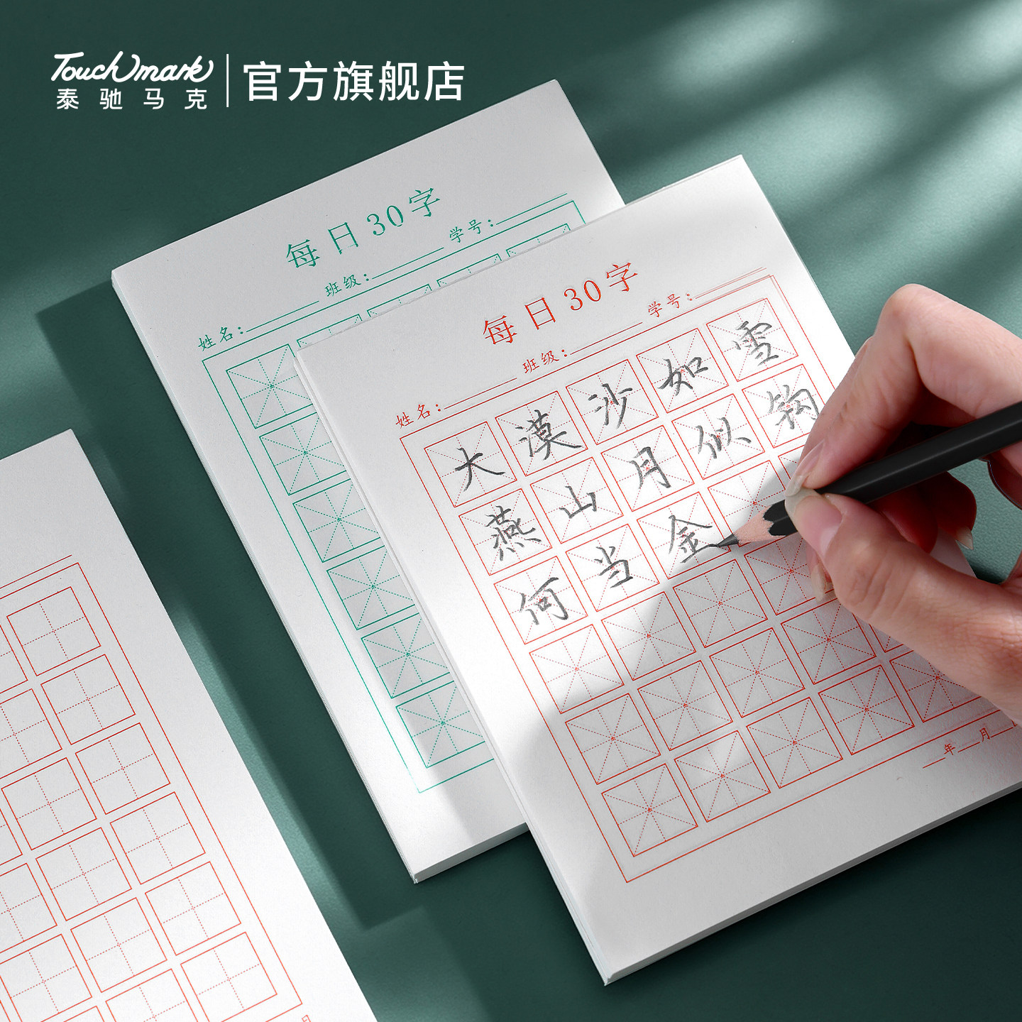 开学季每日30字小学生练字本字帖图片