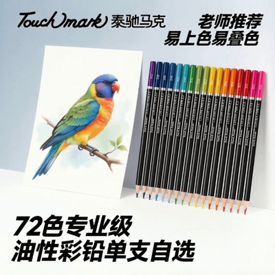 Touchmark彩铅单支补色断芯包赔