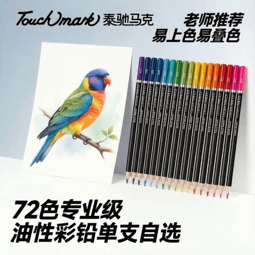 Touchmark彩铅单支补色断芯包赔