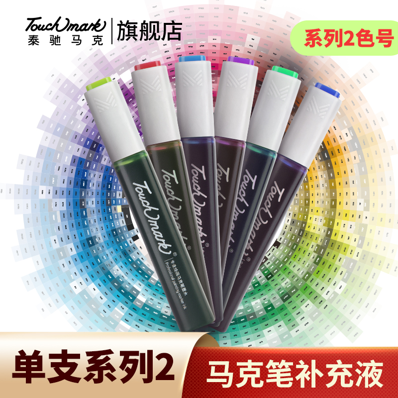 【系列2】Touchmark马克笔补充液