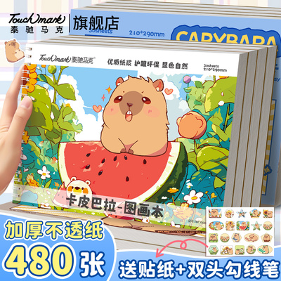 Touchmark卡皮巴拉A4加厚不透墨图画本画画本小学生一年级绘画本幼儿园儿童专用美术本画册本二年级涂色本