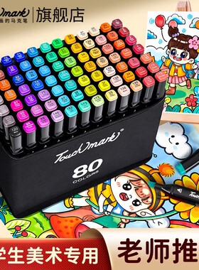 泰驰马克Touchmark马克笔油性48色小学生美术专用双头速干幼儿园水彩笔儿童动漫画笔24/36/60/80色丙烯马克笔