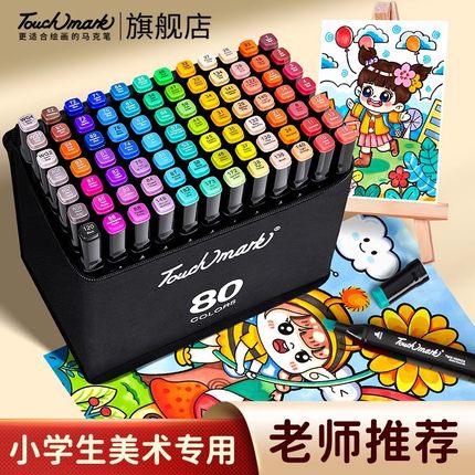 泰驰马克Touchmark马克笔油性48色小学生美术专用双头水彩笔防水速干儿童动漫绘画24/36/60/80色彩笔画画笔
