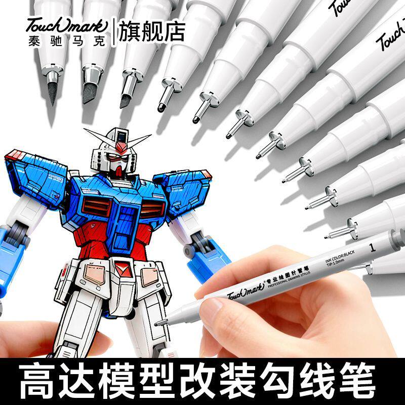 Touchmark针管笔高达模型勾线笔水性极细描线上色笔手办改装