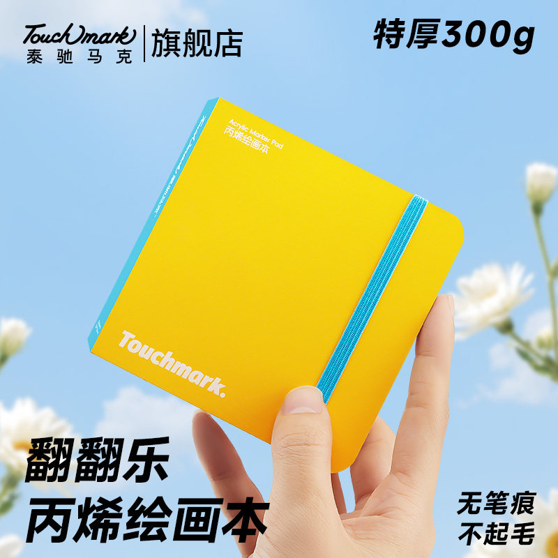 Touchmark手账本口袋翻翻乐绘画本300g棉浆水彩纸迷你方形速写本手工diy手帐美术生专用画画笔记本学生空白
