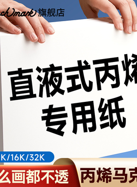 【专业级】Touchmark直液式丙烯马克笔专用纸300g动漫画画纸32k/16k/8K/4k马克笔绘画纸美术生专用水粉水彩纸