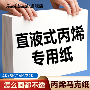 【专业级】Touchmark直液式丙烯马克笔专用纸300g动漫画画纸32k/16k/8K/4k马克笔绘画纸美术生专用水粉水彩纸